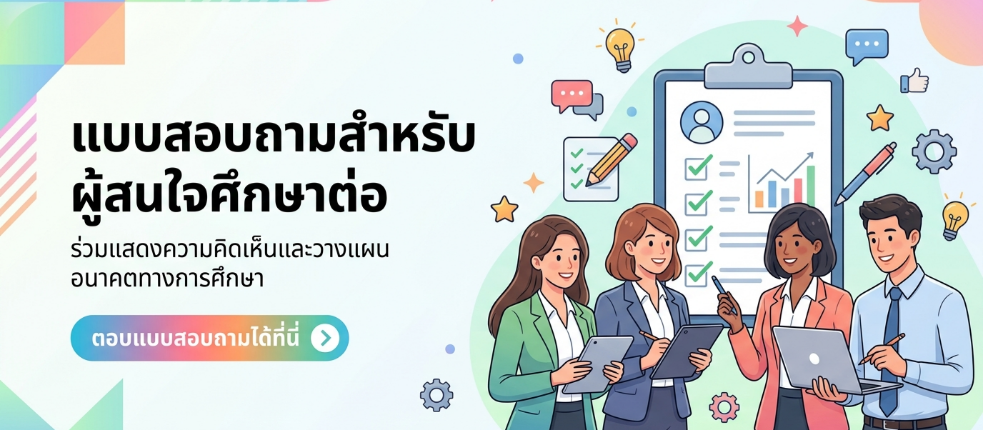 แบบสอบถามเก็บข้อมูลผู้เรียน
